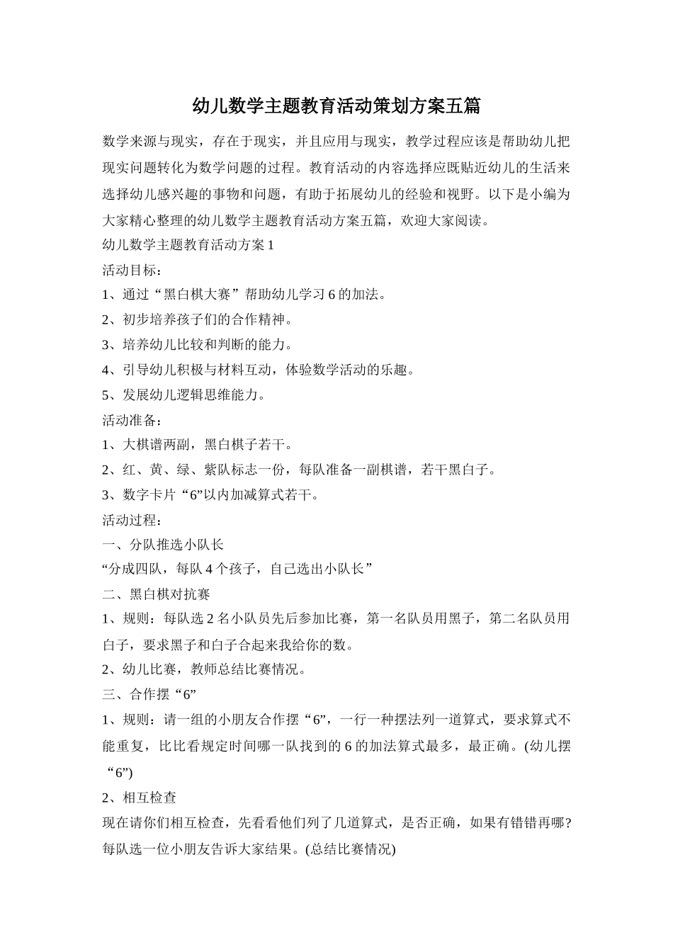 幼儿数学主题教育活动策划方案五篇_第1页