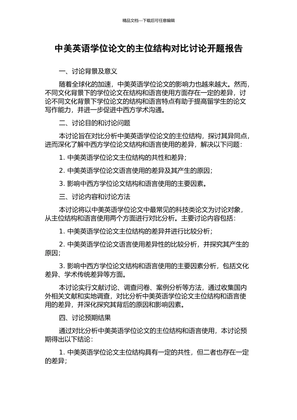 中美英语学位论文的主位结构对比研究开题报告_第1页