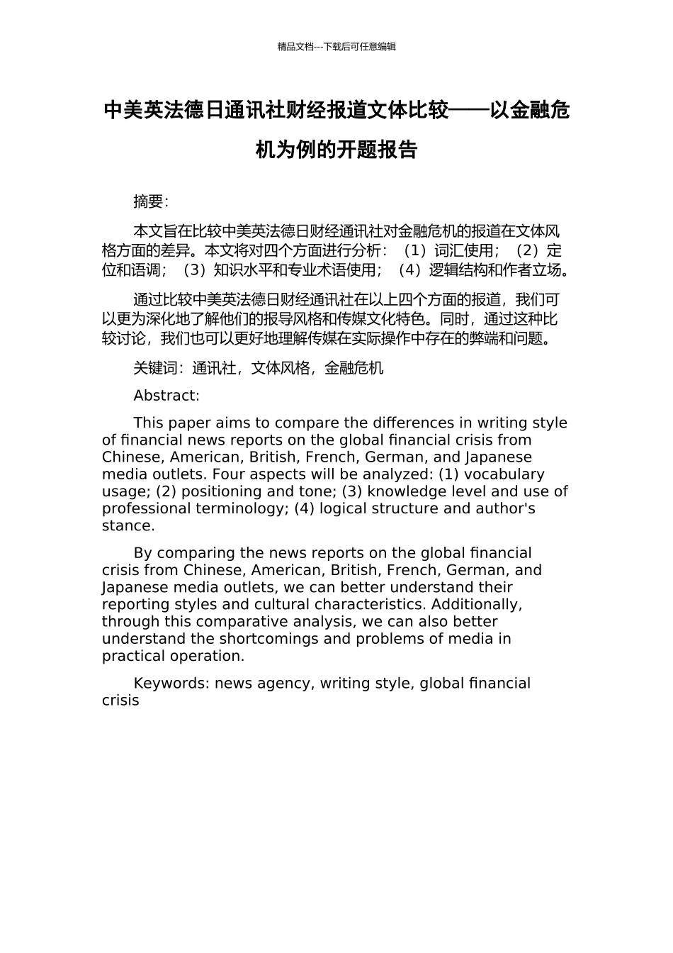 中美英法德日通讯社财经报道文体比较——以金融危机为例的开题报告_第1页