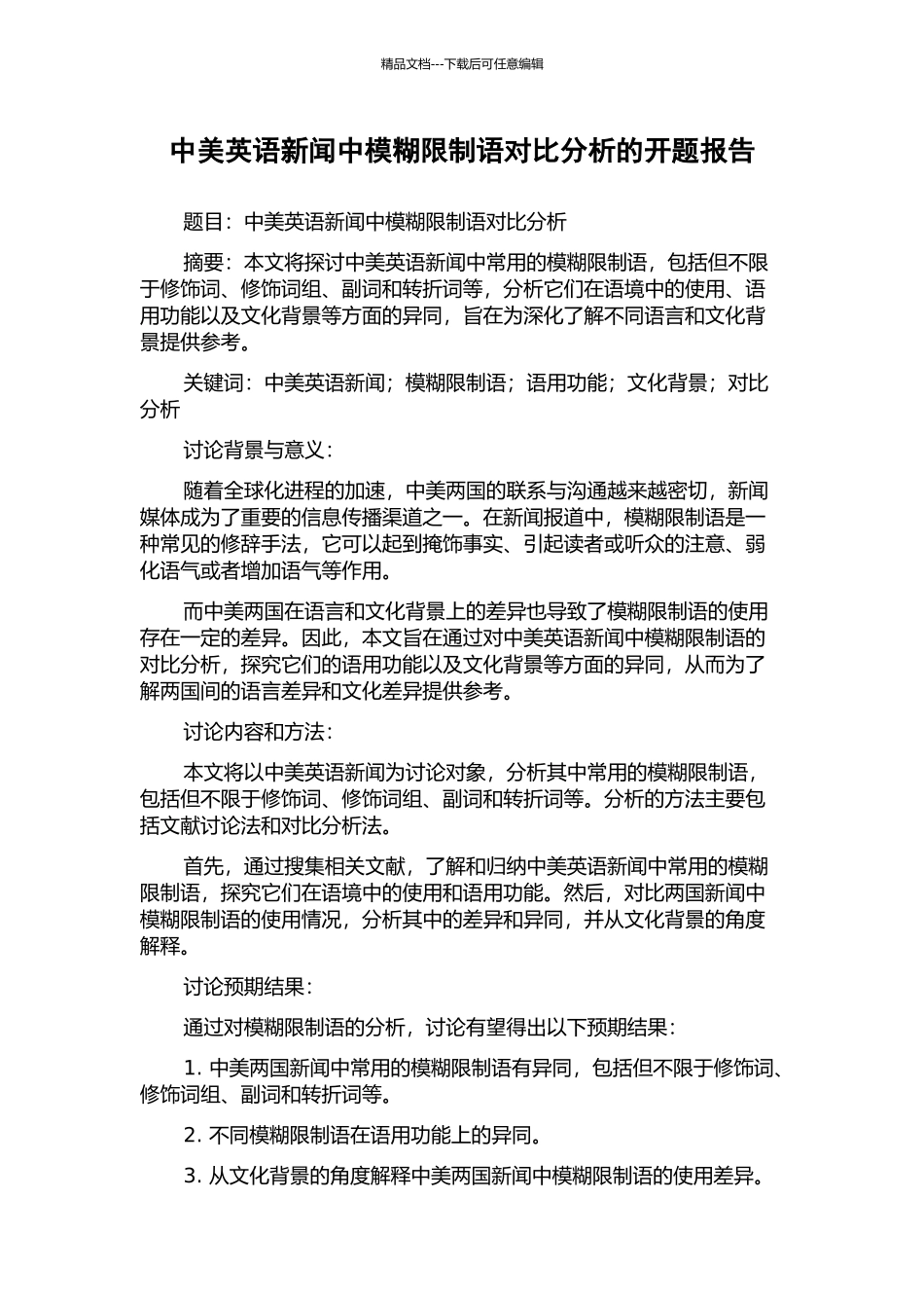 中美英语新闻中模糊限制语对比分析的开题报告_第1页