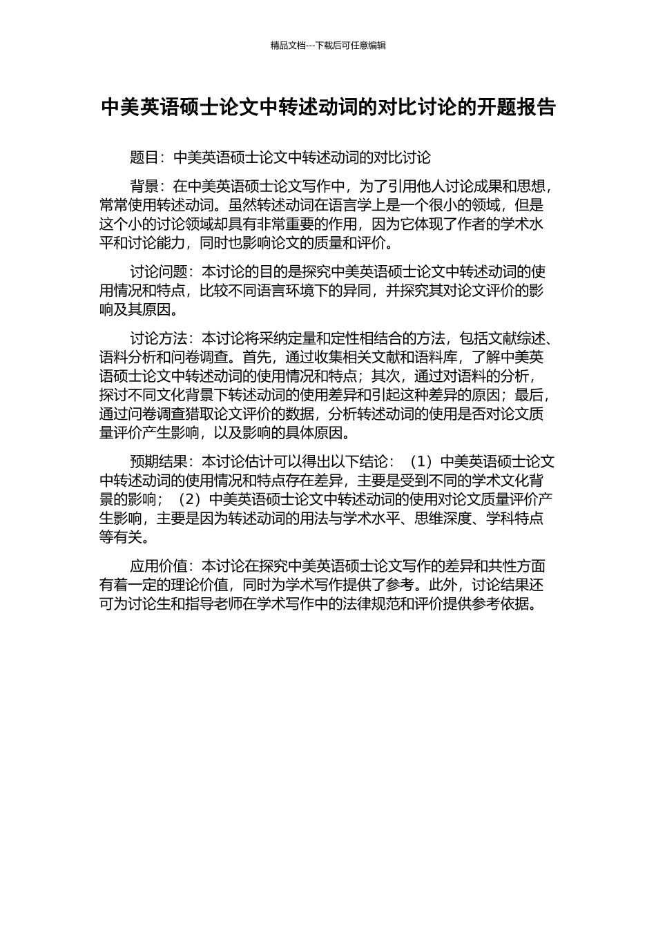 中美英语硕士论文中转述动词的对比研究的开题报告_第1页