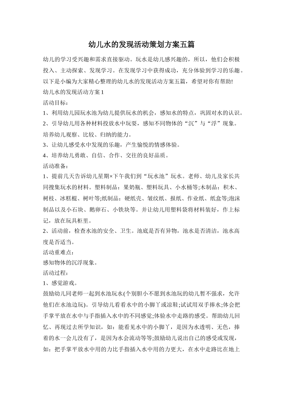 幼儿水的发现活动策划方案五篇_第1页