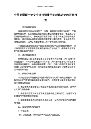 中美英语硕士论文中连接词使用的对比研究的开题报告