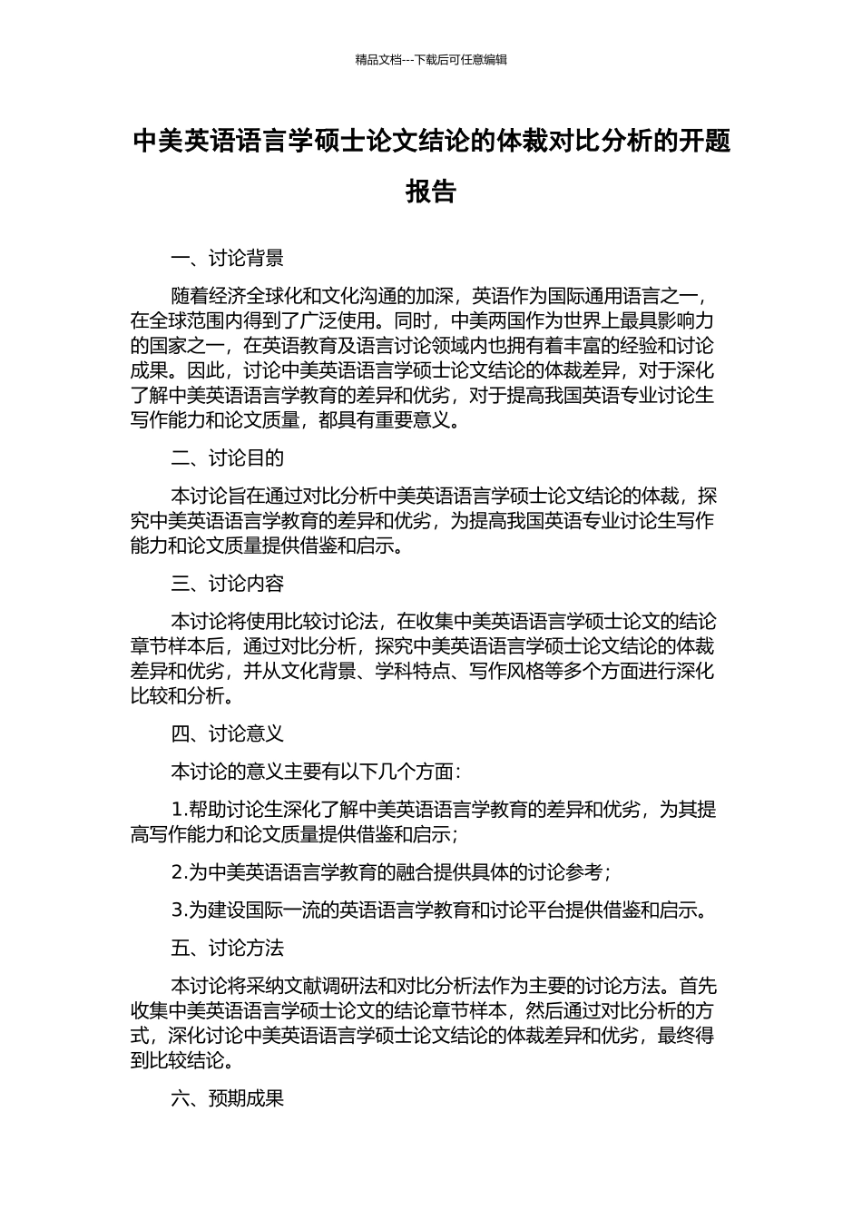 中美英语语言学硕士论文结论的体裁对比分析的开题报告_第1页