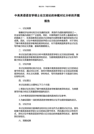 中美英语语言学硕士论文结论的体裁对比分析的开题报告