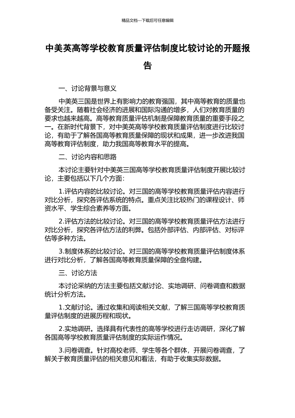 中美英高等学校教育质量评估制度比较研究的开题报告_第1页