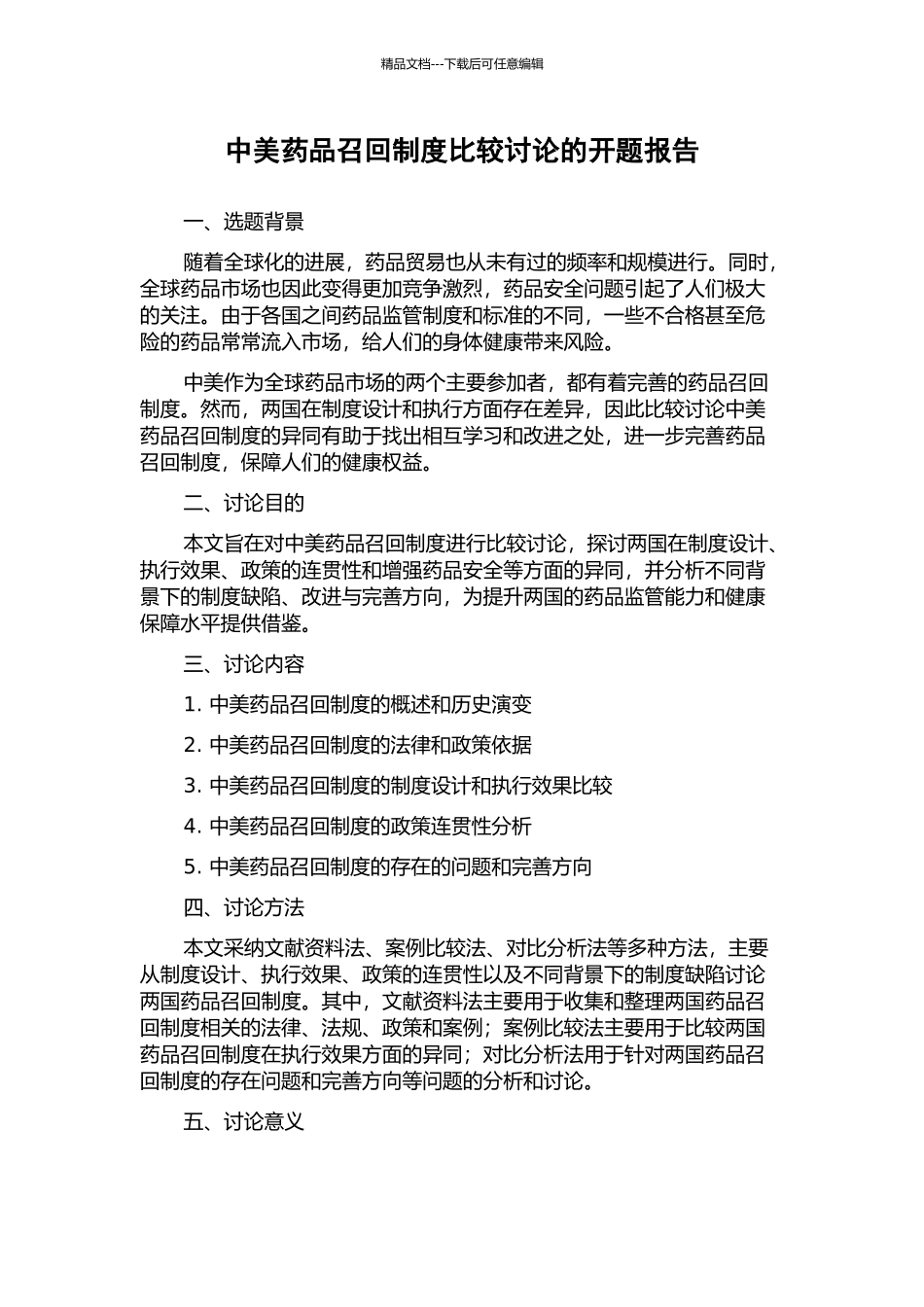 中美药品召回制度比较研究的开题报告_第1页