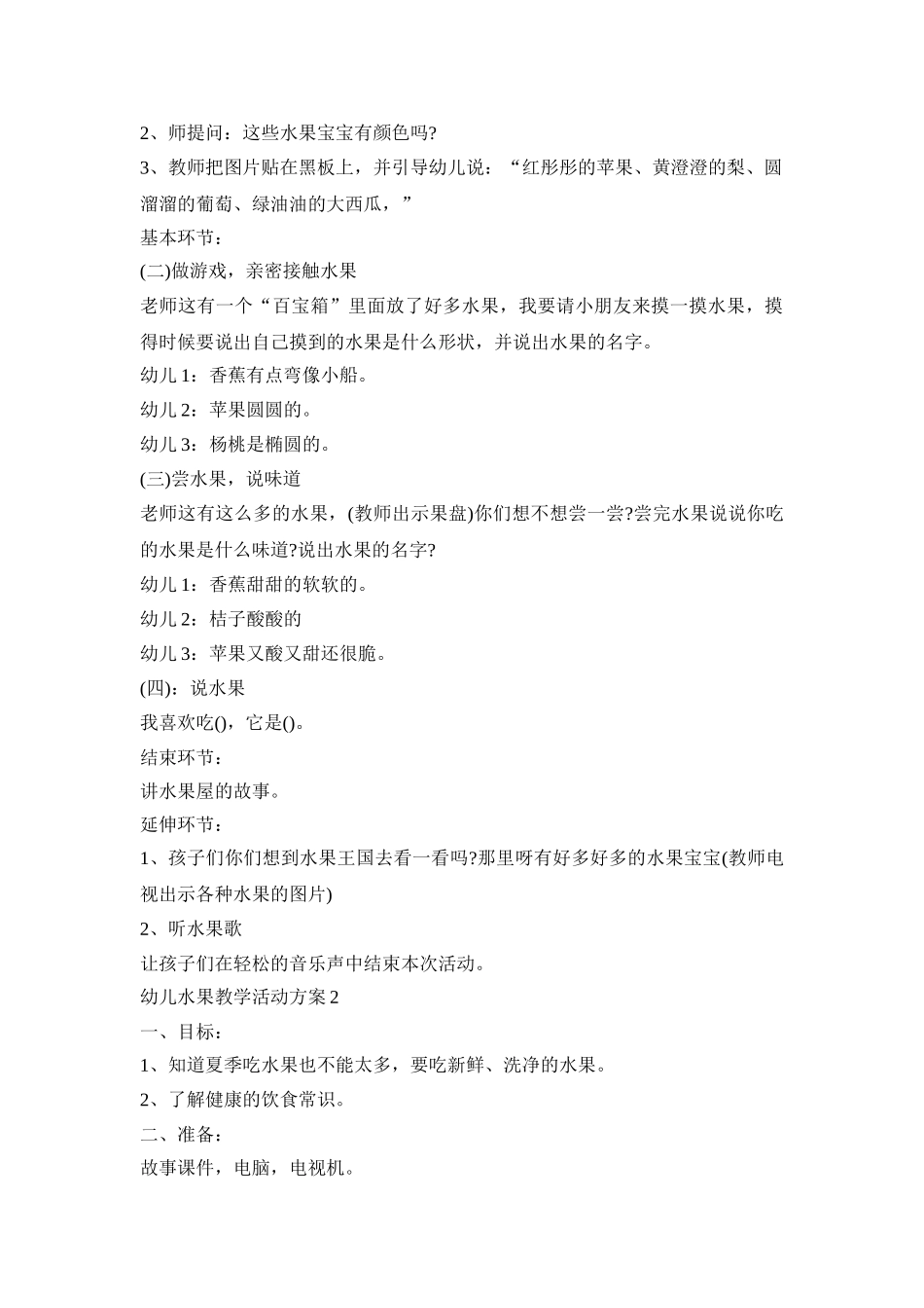 幼儿水果教学活动策划方案五篇_第2页