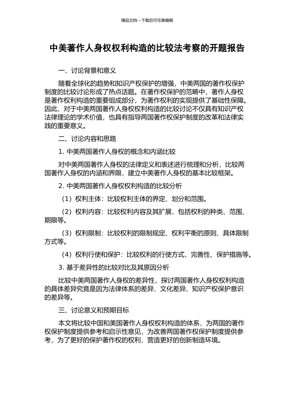 中美著作人身权权利构造的比较法考察的开题报告_第1页