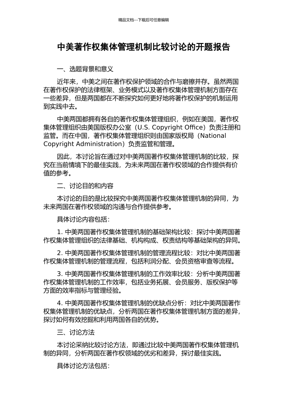 中美著作权集体管理机制比较研究的开题报告_第1页