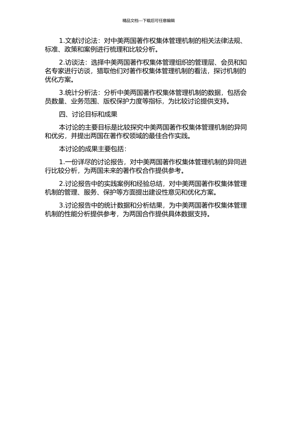 中美著作权集体管理机制比较研究的开题报告_第2页