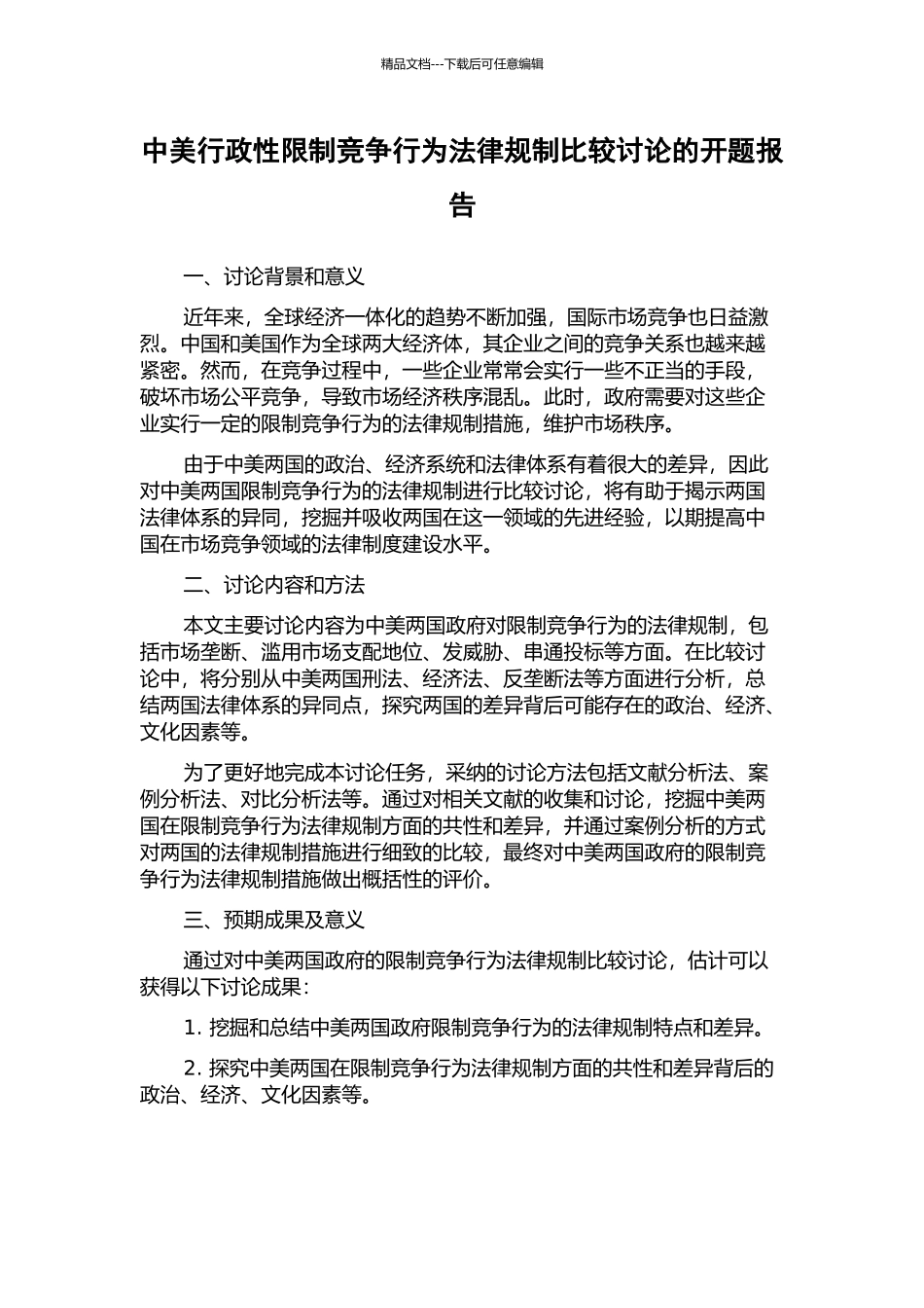 中美行政性限制竞争行为法律规制比较研究的开题报告_第1页