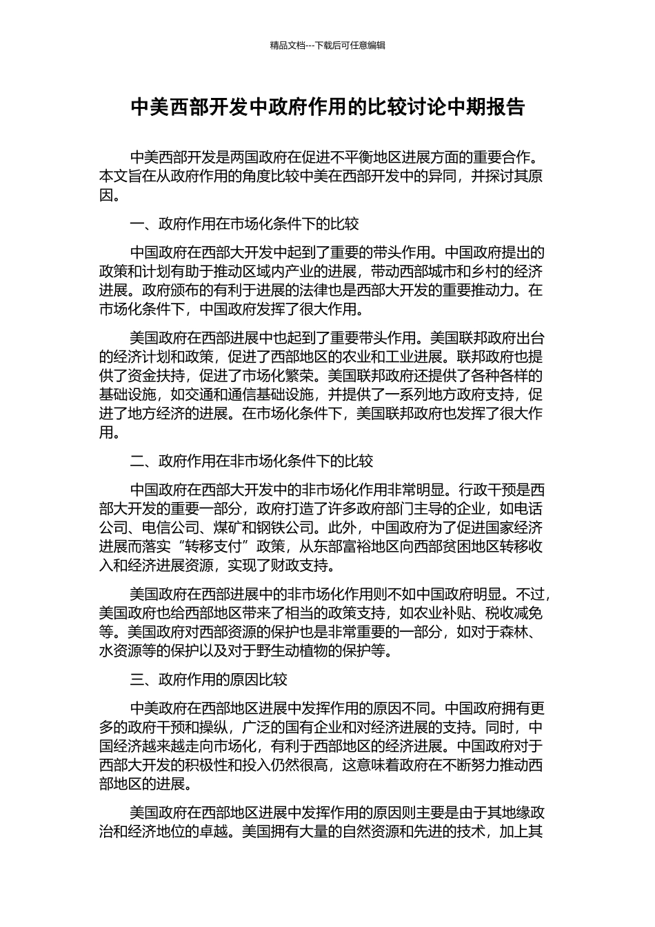 中美西部开发中政府作用的比较研究中期报告_第1页