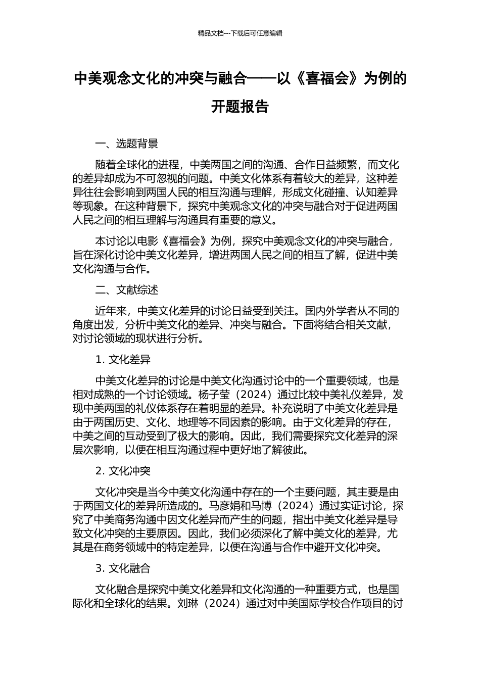 中美观念文化的冲突与融合——以《喜福会》为例的开题报告_第1页