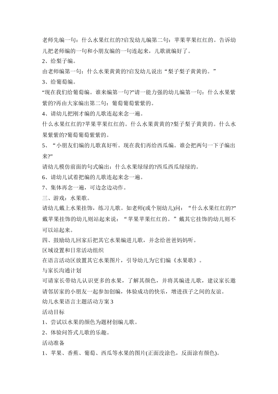 幼儿水果语言主题活动策划方案五篇_第3页