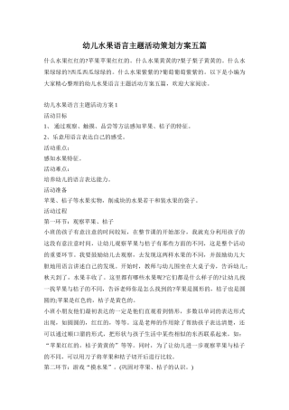 幼儿水果语言主题活动策划方案五篇