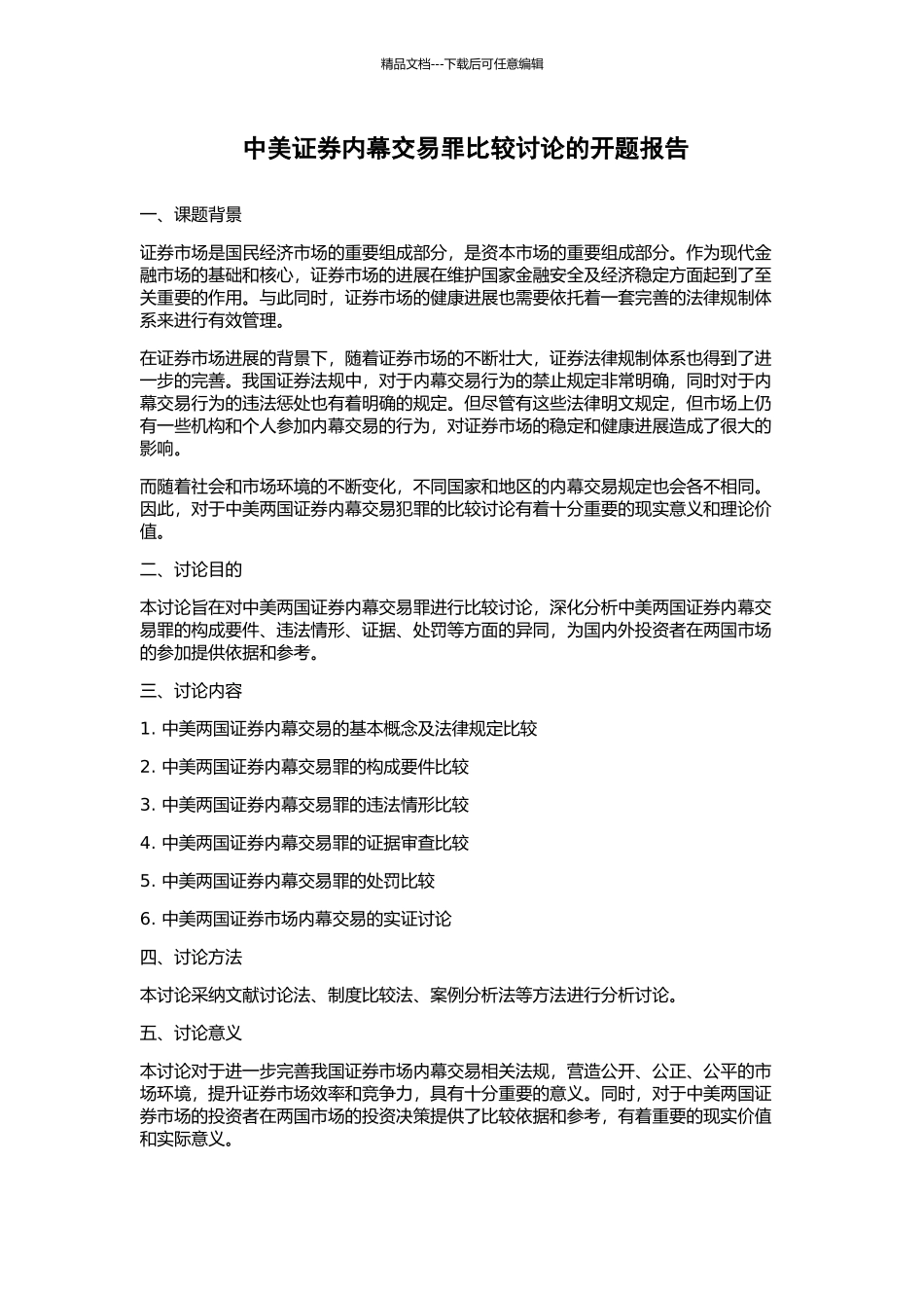中美证券内幕交易罪比较研究的开题报告_第1页