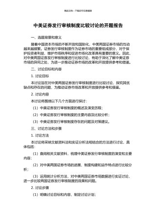 中美证券发行审核制度比较研究的开题报告
