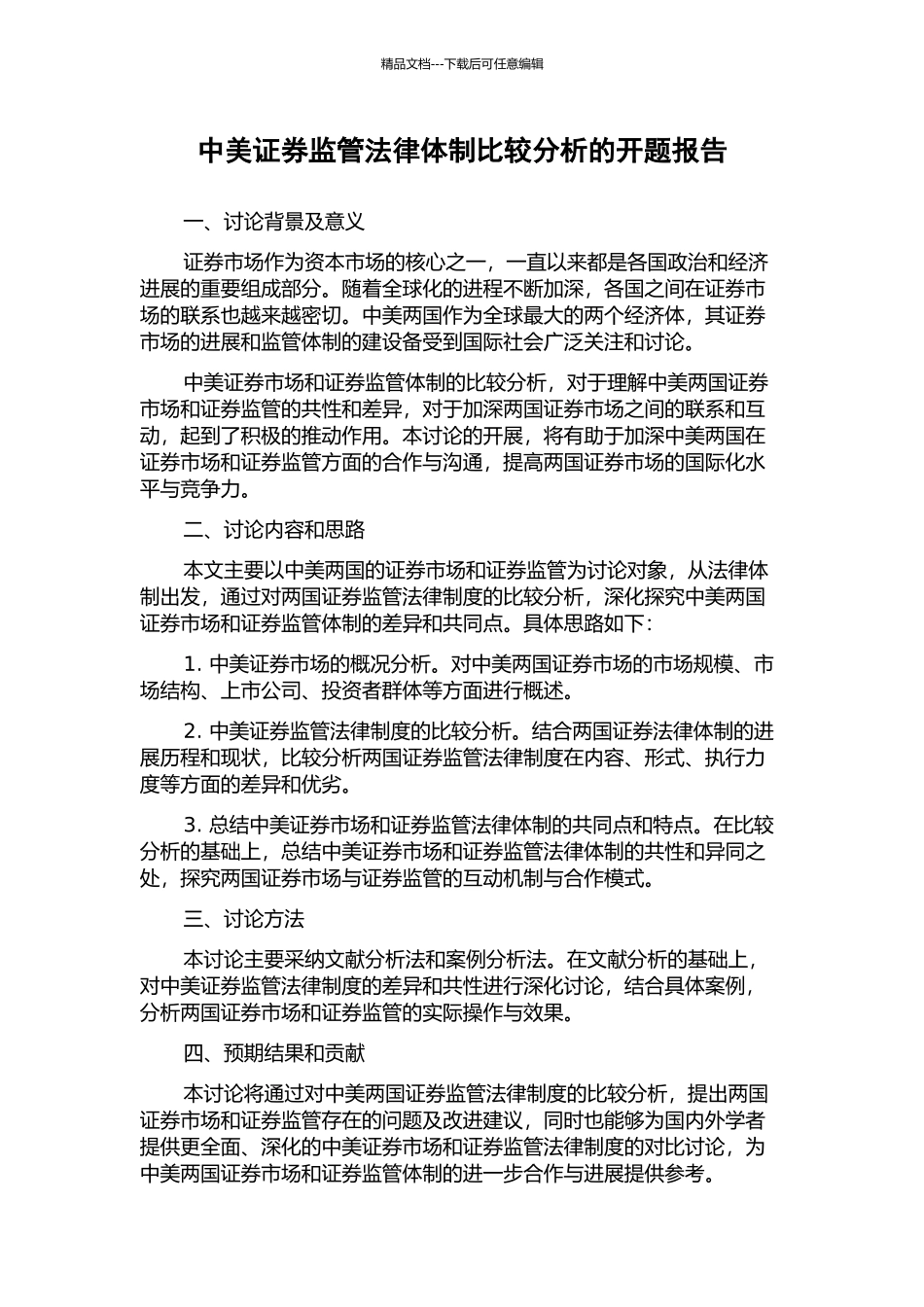 中美证券监管法律体制比较分析的开题报告_第1页
