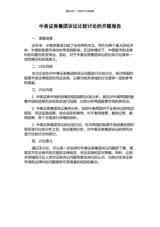 中美证券集团诉讼比较研究的开题报告