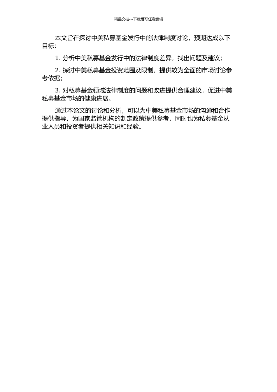 中美证券私募发行法律制度研究的开题报告_第2页