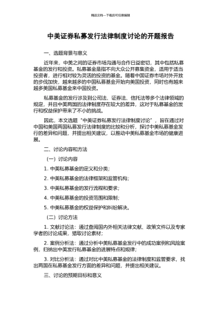 中美证券私募发行法律制度研究的开题报告