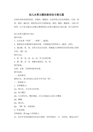 幼儿水果主题创意活动方案五篇