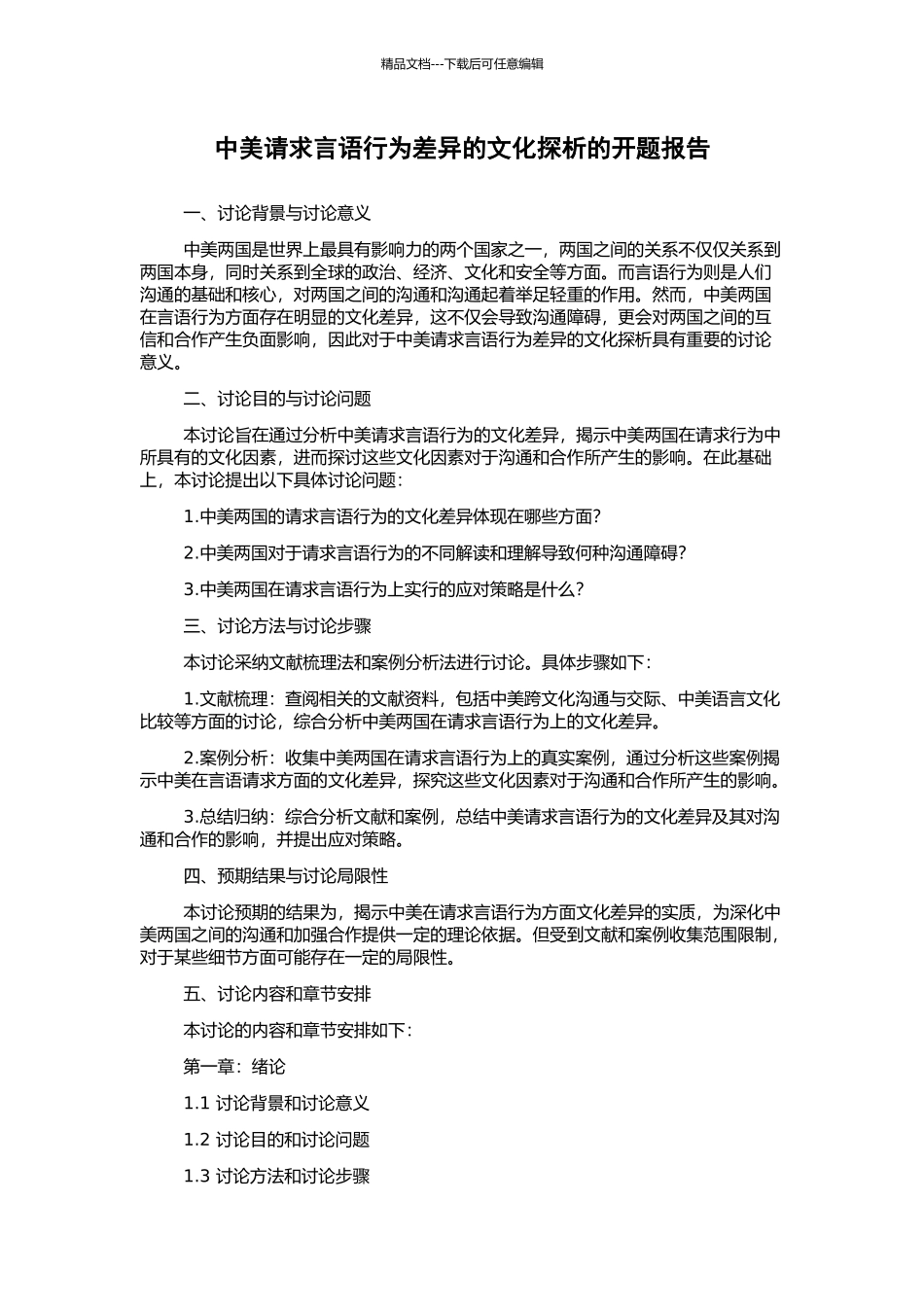 中美请求言语行为差异的文化探析的开题报告_第1页