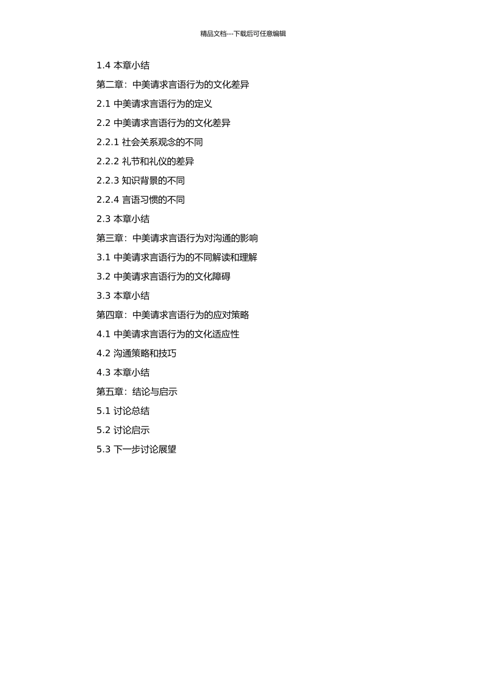 中美请求言语行为差异的文化探析的开题报告_第2页