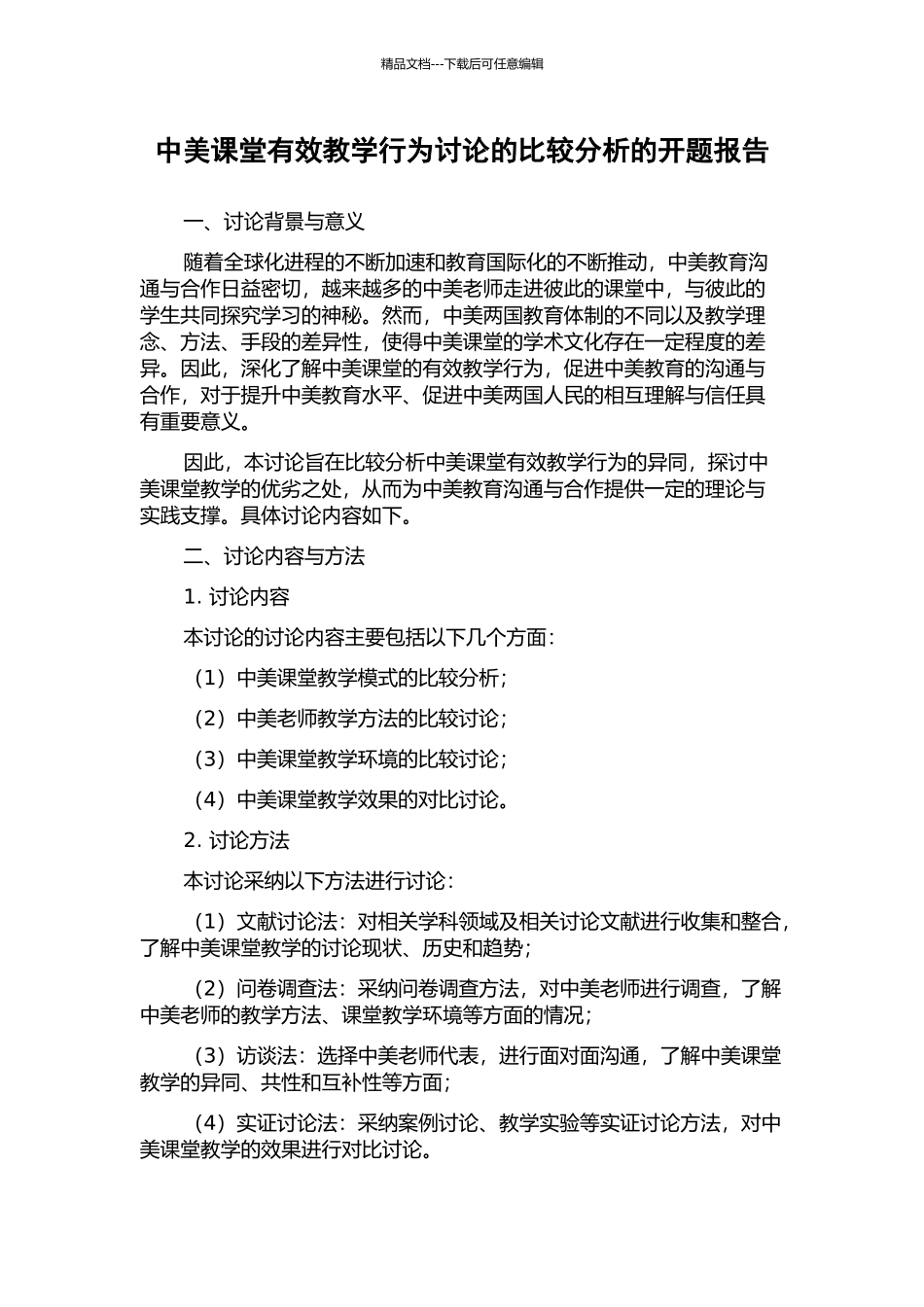 中美课堂有效教学行为研究的比较分析的开题报告_第1页
