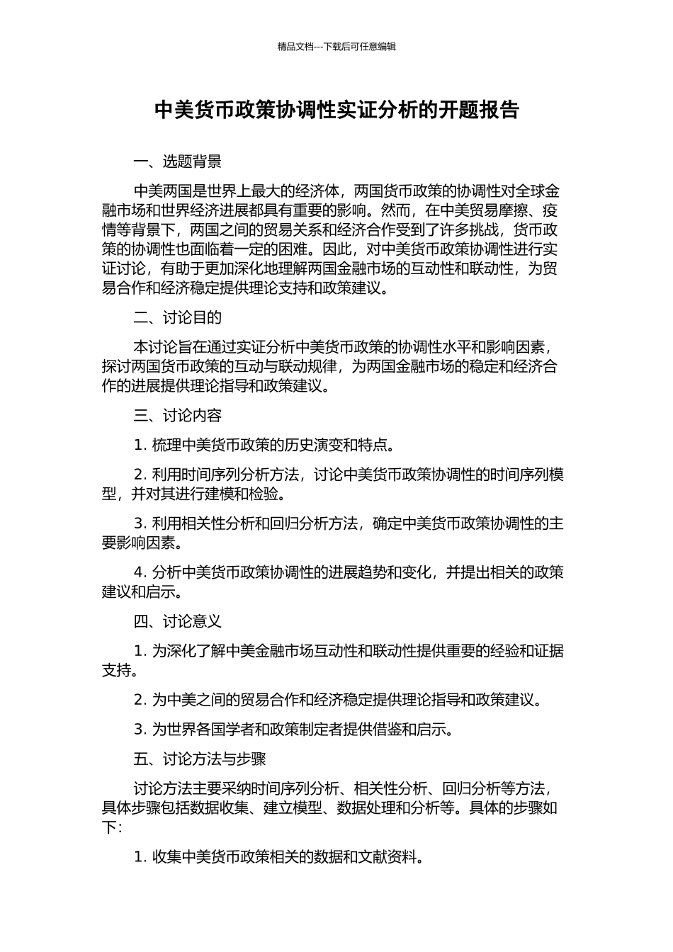 中美货币政策协调性实证分析的开题报告_第1页