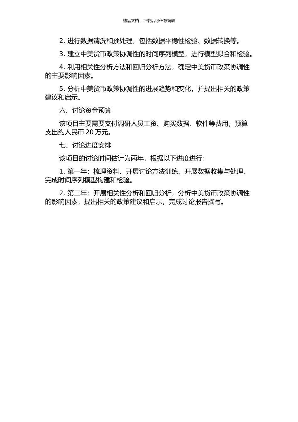 中美货币政策协调性实证分析的开题报告_第2页