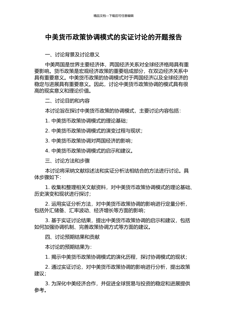 中美货币政策协调模式的实证研究的开题报告_第1页