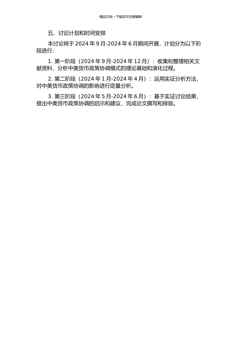 中美货币政策协调模式的实证研究的开题报告_第2页