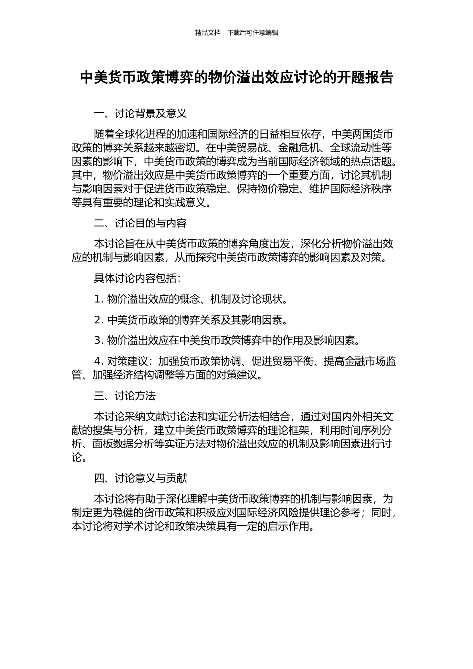 中美货币政策博弈的物价溢出效应研究的开题报告_第1页