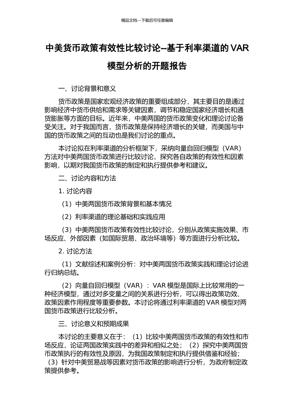 中美货币政策有效性比较研究--基于利率渠道的VAR模型分析的开题报告_第1页