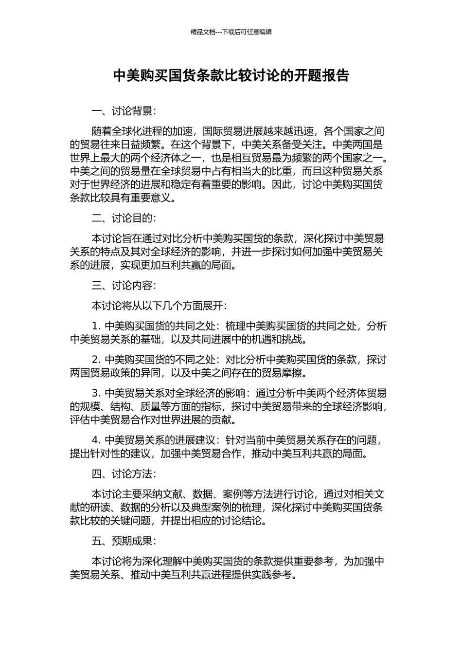 中美购买国货条款比较研究的开题报告_第1页
