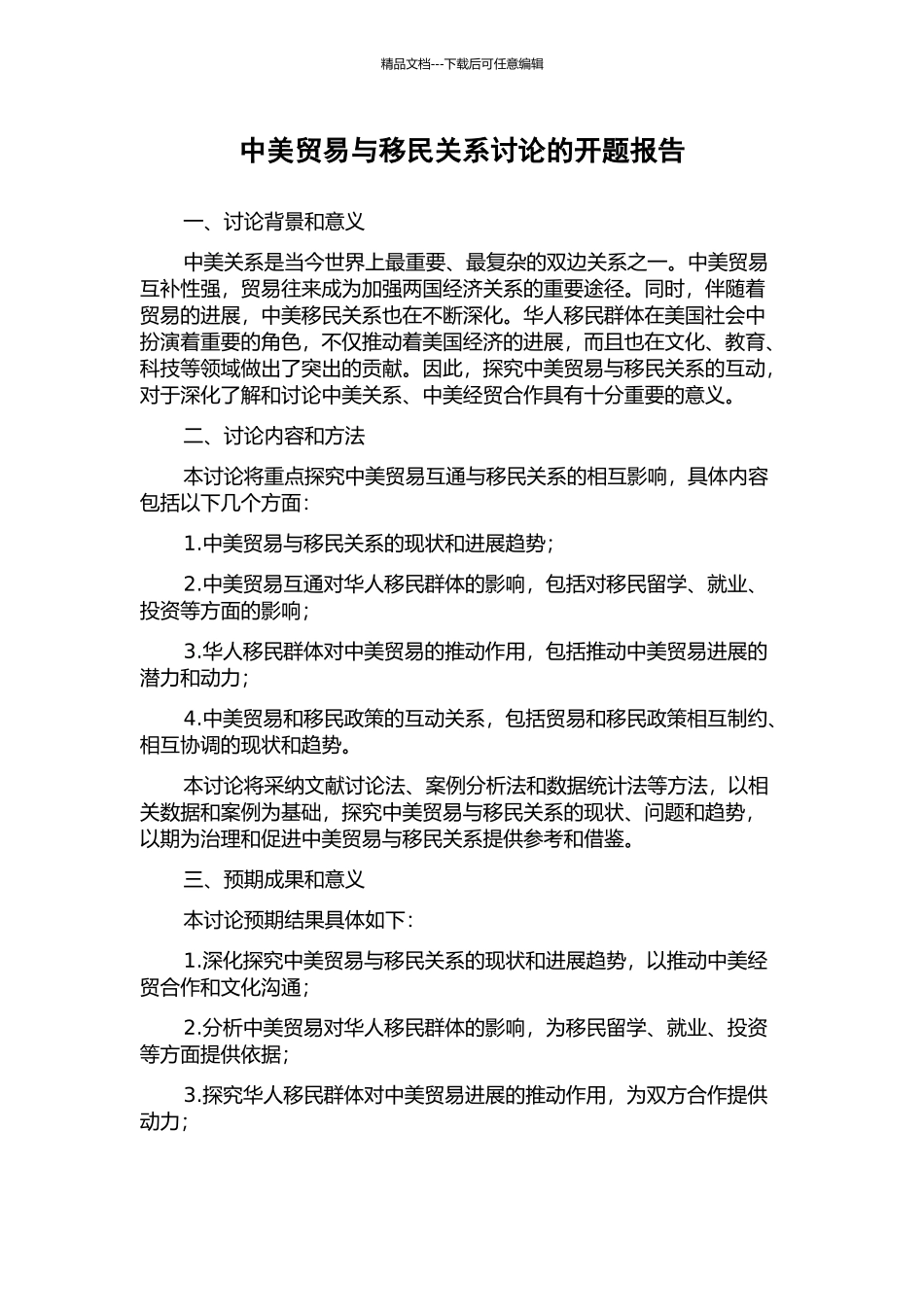 中美贸易与移民关系研究的开题报告_第1页