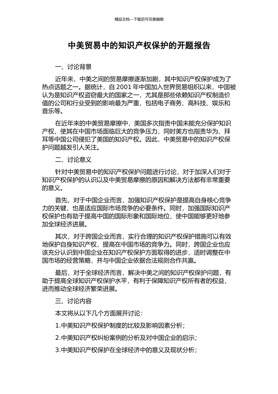 中美贸易中的知识产权保护的开题报告_第1页