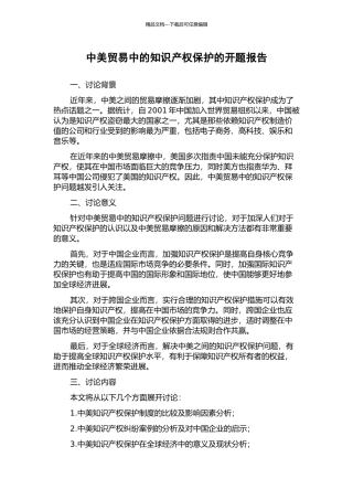 中美贸易中的知识产权保护的开题报告