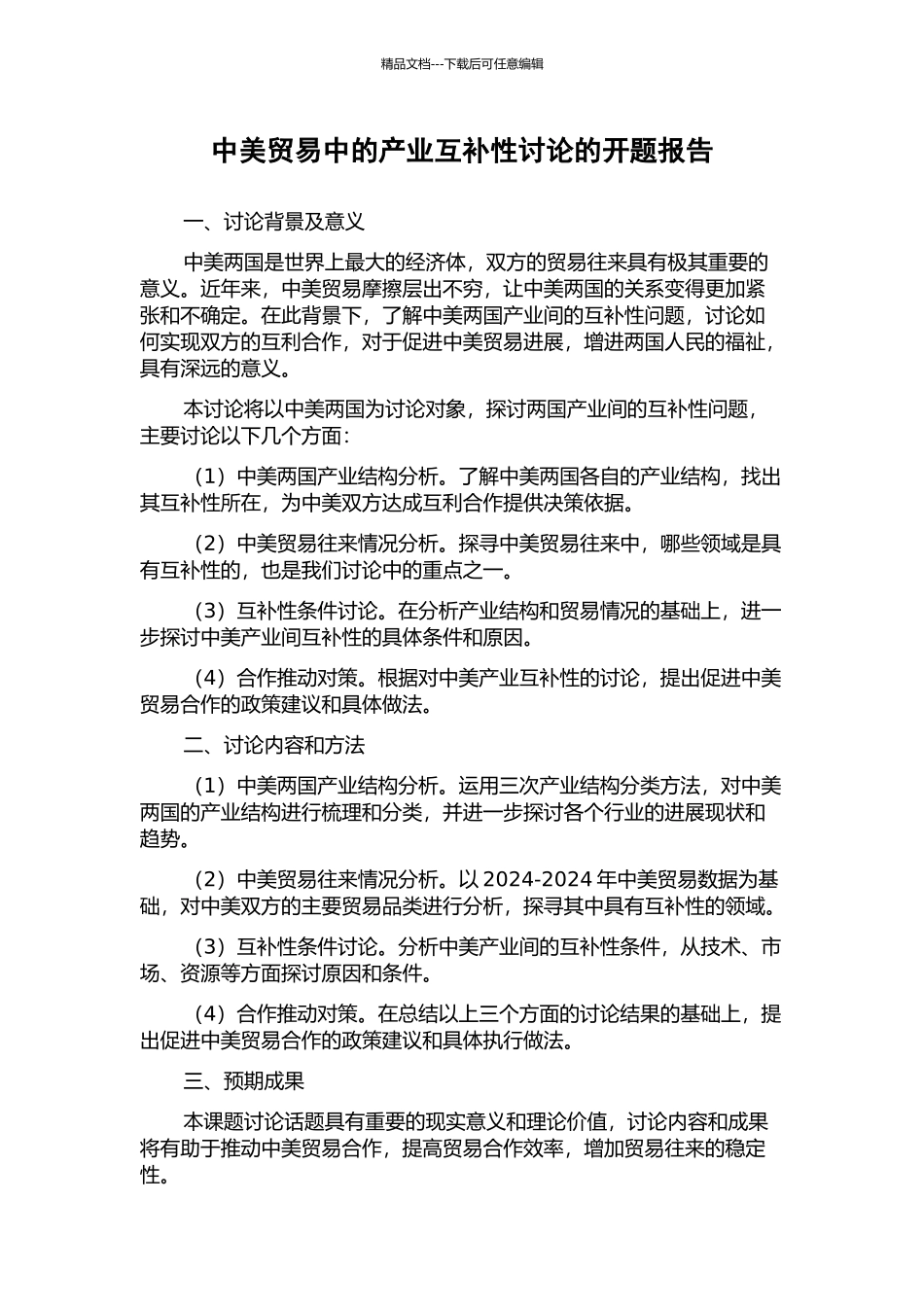 中美贸易中的产业互补性研究的开题报告_第1页