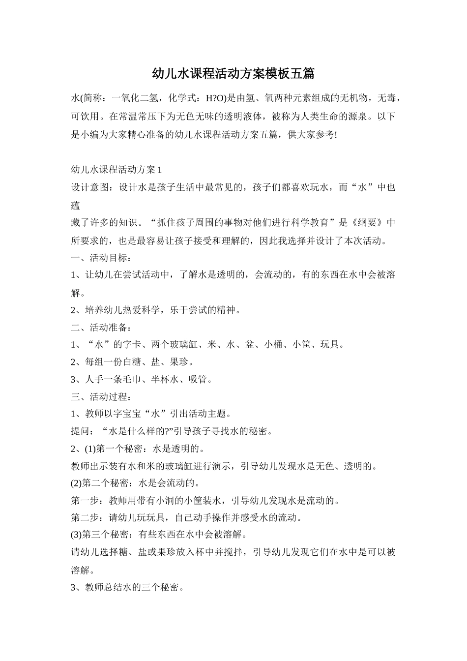 幼儿水课程活动方案模板五篇_第1页