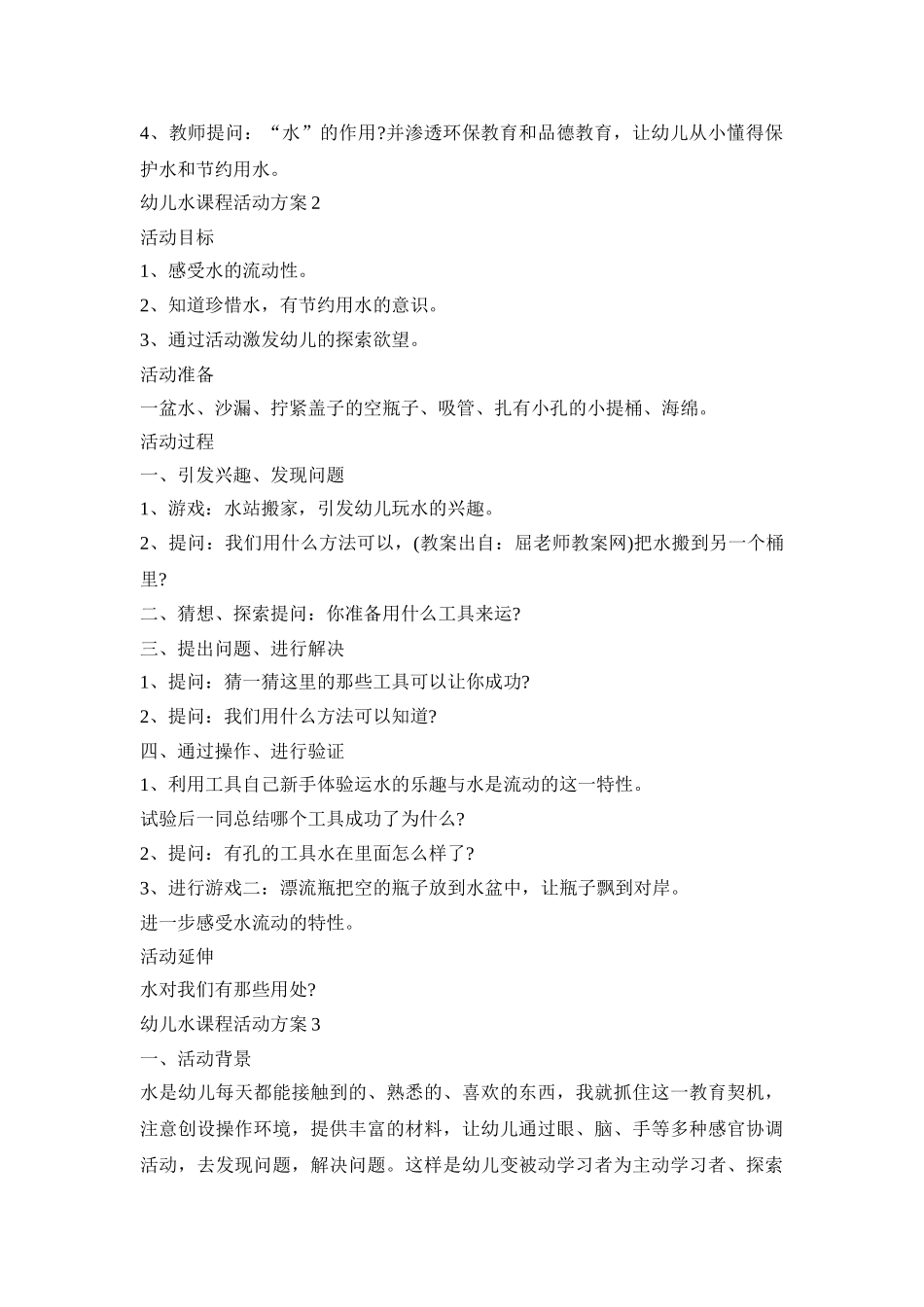 幼儿水课程活动方案模板五篇_第2页
