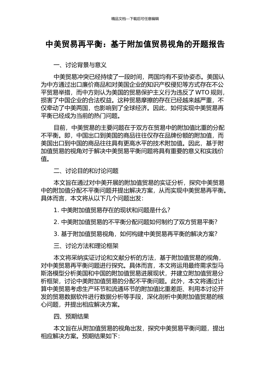 中美贸易再平衡：基于附加值贸易视角的开题报告_第1页