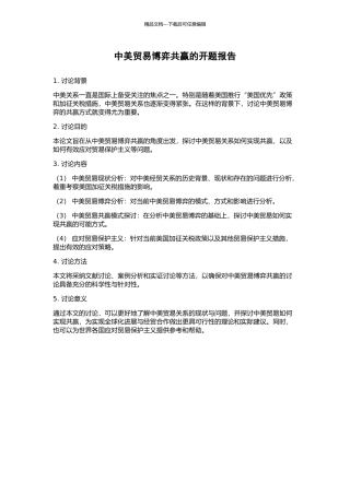 中美贸易博弈共赢的开题报告