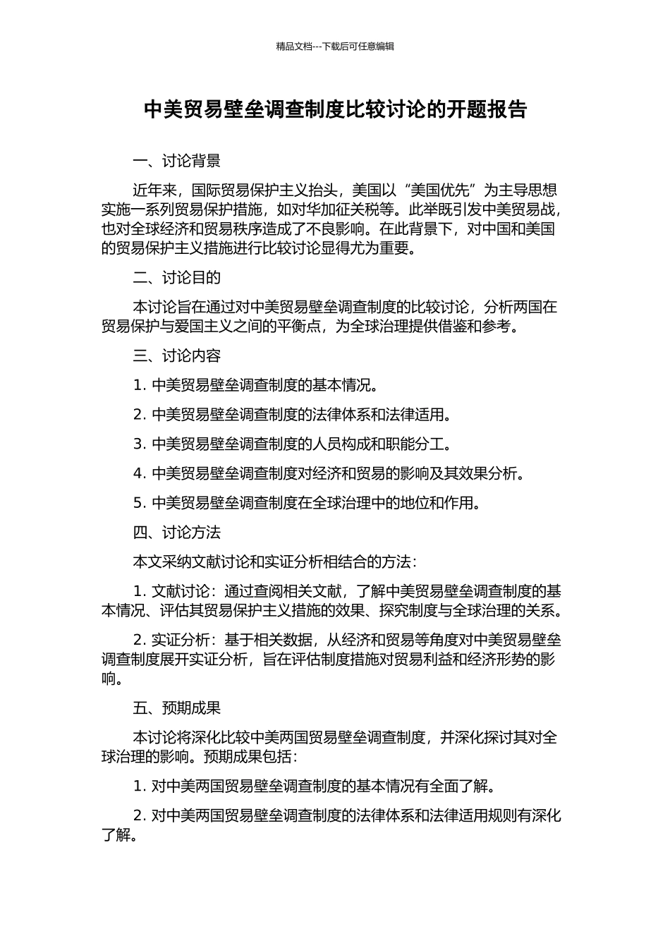 中美贸易壁垒调查制度比较研究的开题报告_第1页