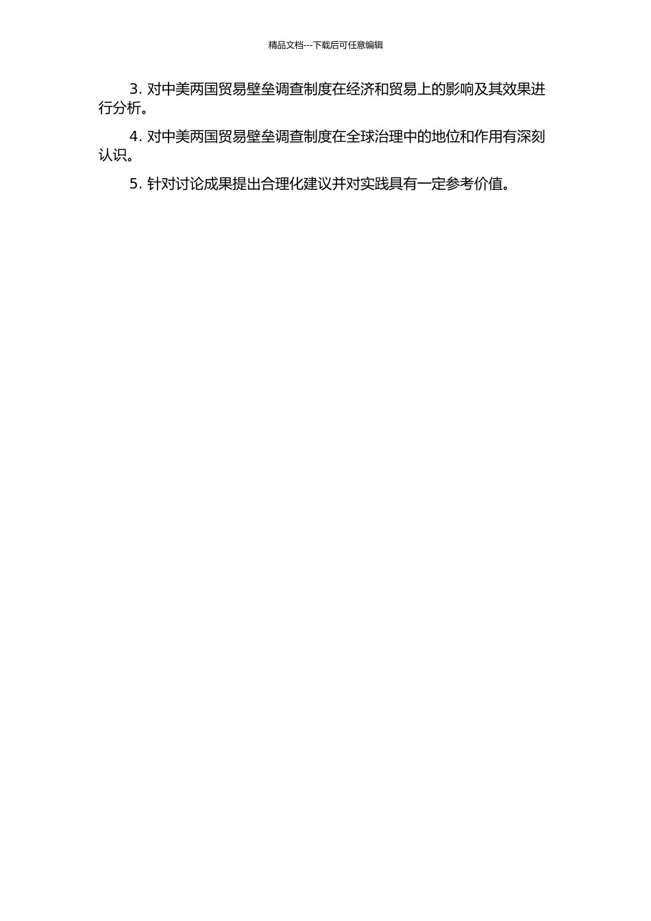 中美贸易壁垒调查制度比较研究的开题报告_第2页