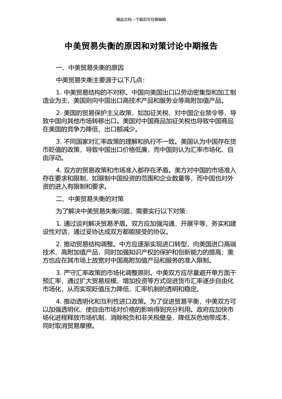 中美贸易失衡的原因和对策研究中期报告_第1页