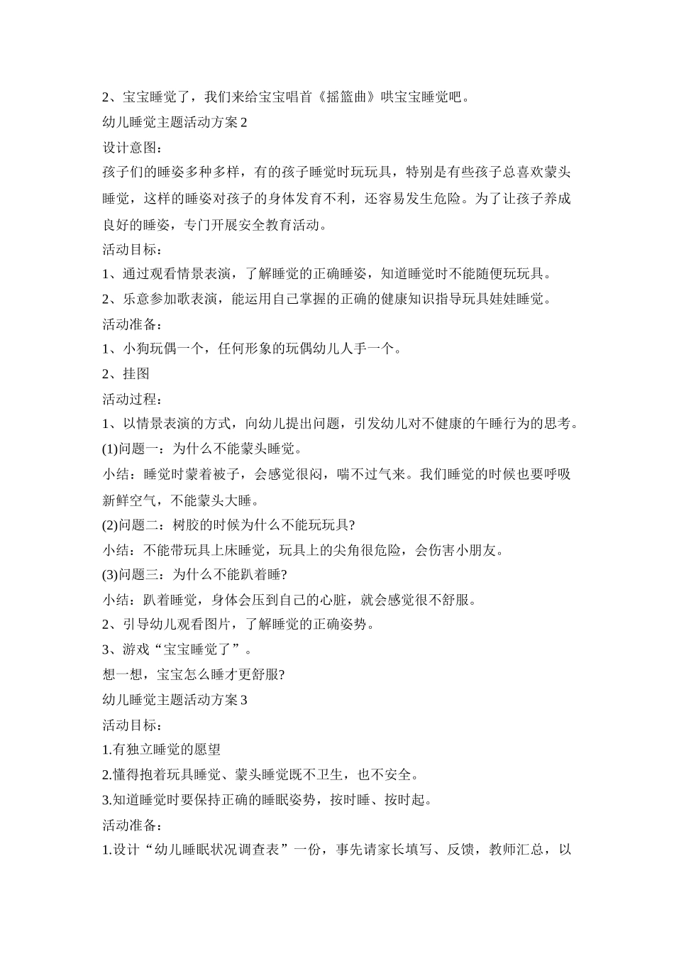 幼儿睡觉主题活动策划方案五篇_第2页