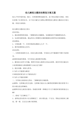 幼儿睡觉主题活动策划方案五篇